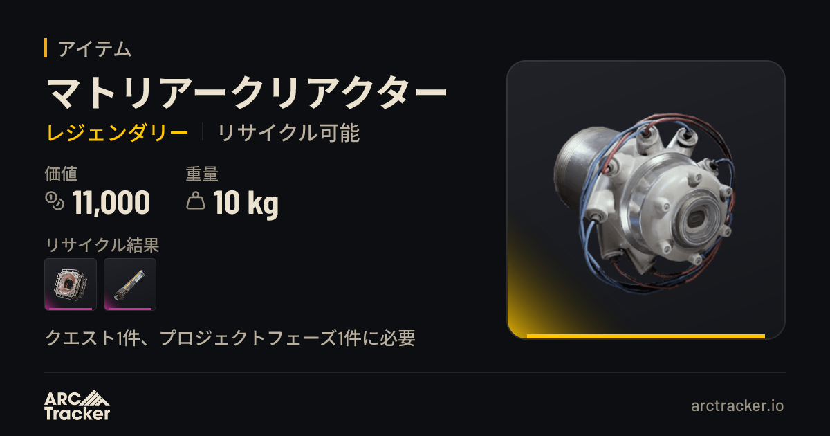 マトリアークリアクター - ARC Raiders | ARC Tracker