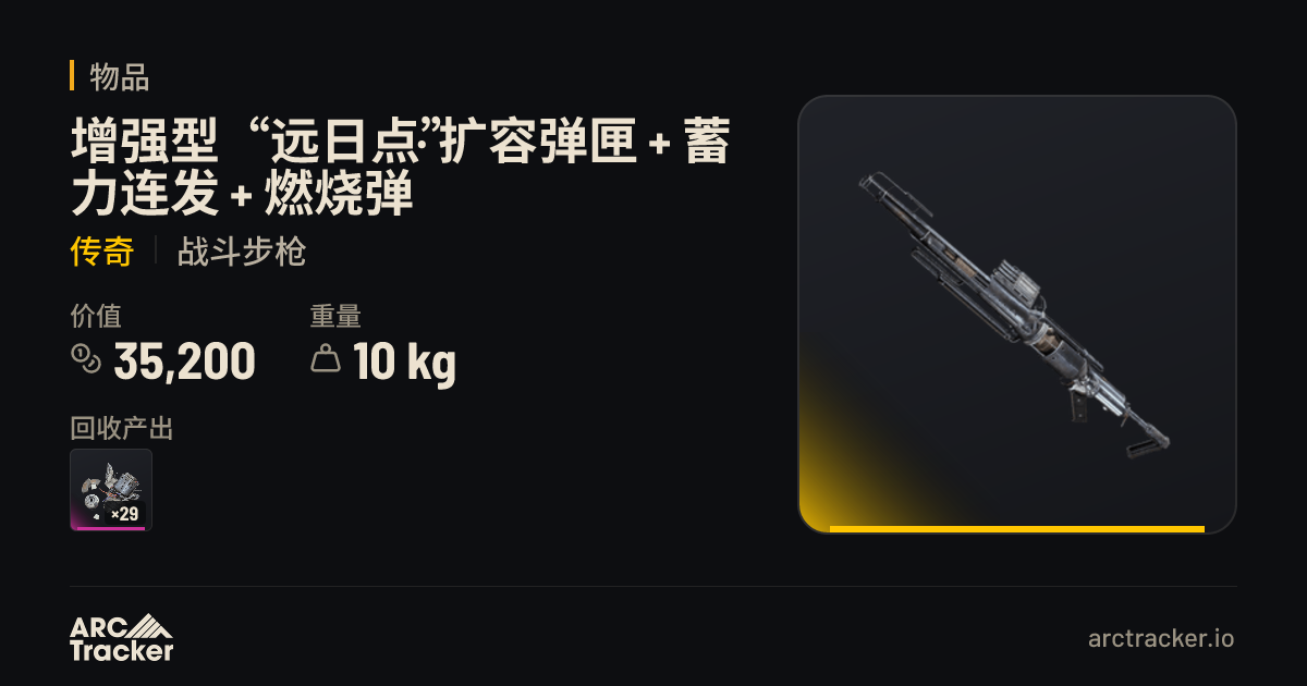 增强型“远日点” · 扩容弹匣 + 蓄力连发 + 燃烧弹 - ARC Raiders | ARC Tracker