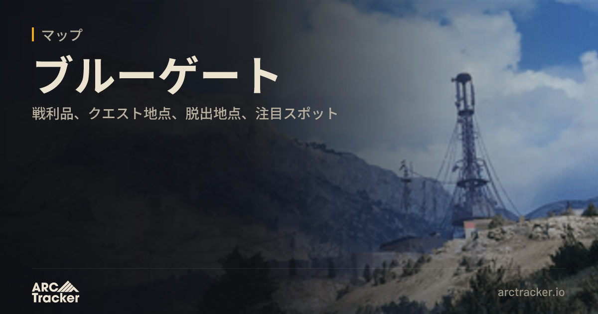 ブルーゲート | ARC Raiders | ARC Tracker